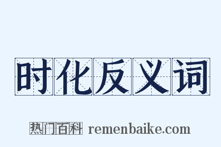 时化反义词是什么意思的图片